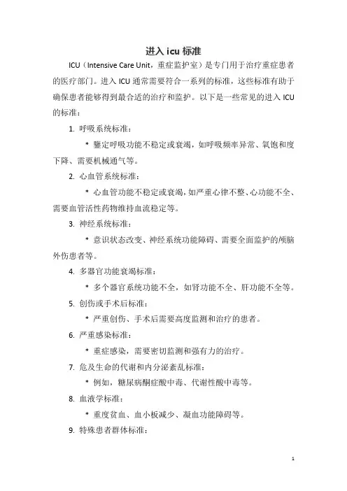 进入icu标准