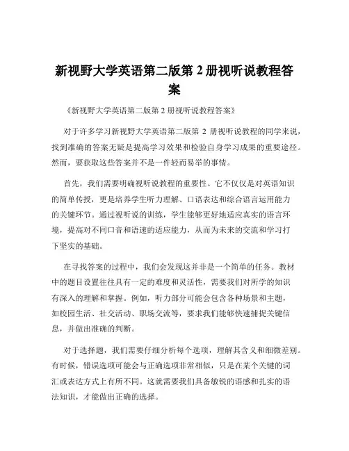 新视野大学英语第二版第2册视听说教程答案