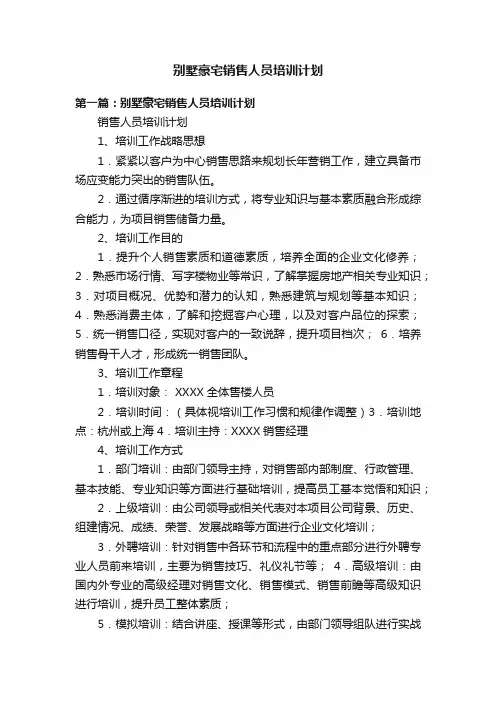别墅豪宅销售人员培训计划