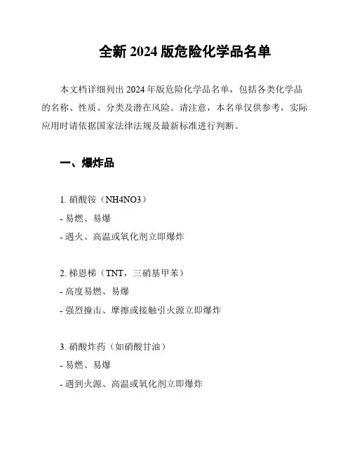 全新2024版危险化学品名单