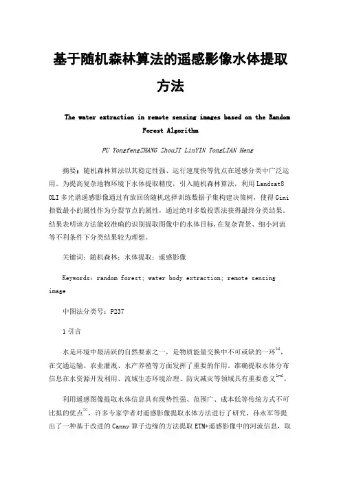基于随机森林算法的遥感影像水体提取方法