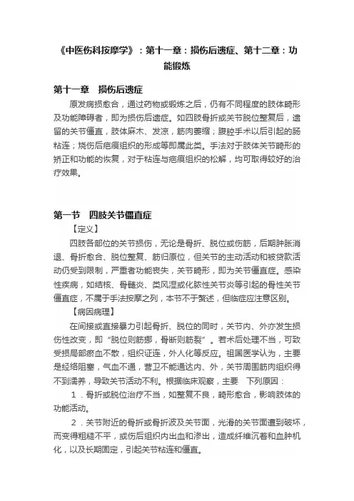 《中医伤科按摩学》：第十一章：损伤后遗症、第十二章：功能锻炼