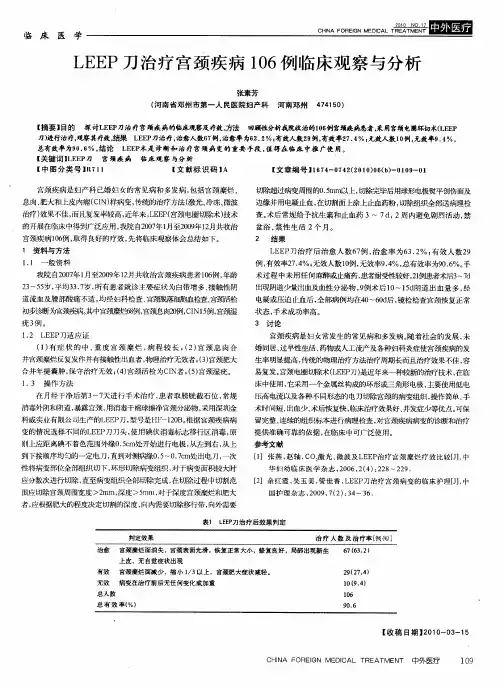 LEEP刀治疗宫颈疾病106例临床观察与分析