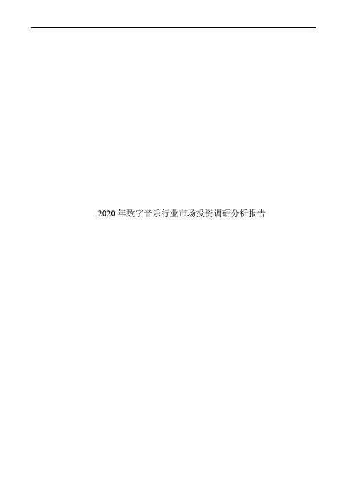 2020年数字音乐行业市场投资调研分析报告