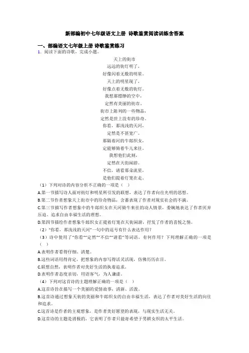 新部编初中七年级语文上册 诗歌鉴赏阅读训练含答案