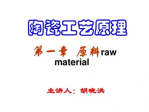 无机材料工艺学