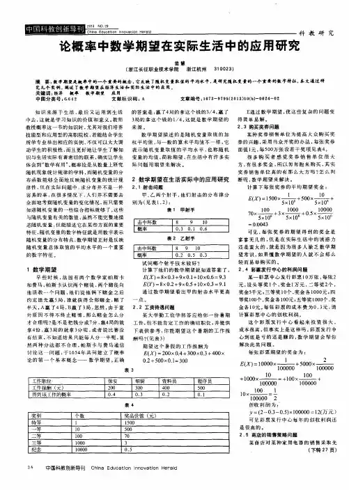 论概率中数学期望在实际生活中的应用研究