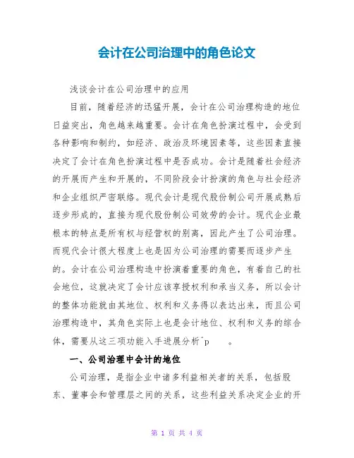 会计在公司治理中的角色论文