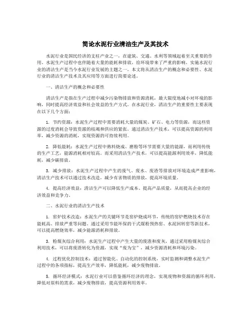 简论水泥行业清洁生产及其技术