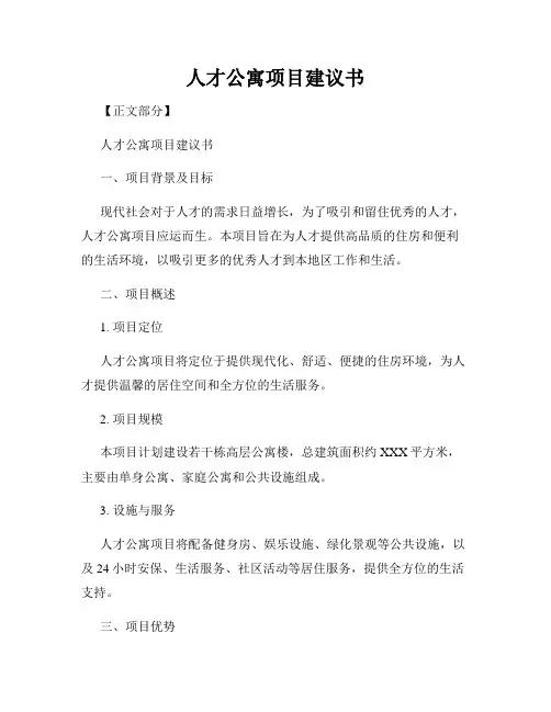 人才公寓项目建议书