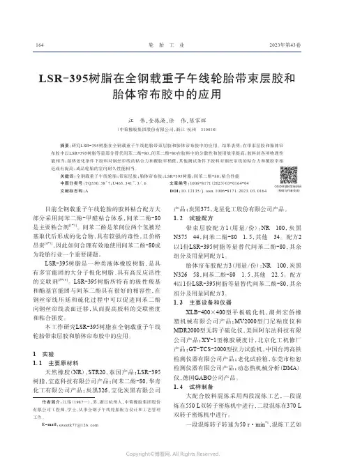 LSR-395树脂在全钢载重子午线轮胎带束层胶和胎体帘布胶中的应用