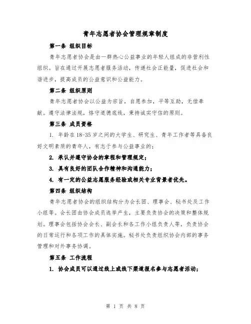 青年志愿者协会管理规章制度(三篇)