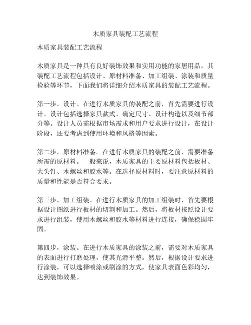 木质家具装配工艺流程