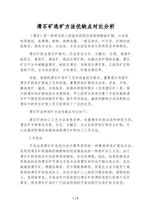滑石矿选矿方法优缺点对比分析