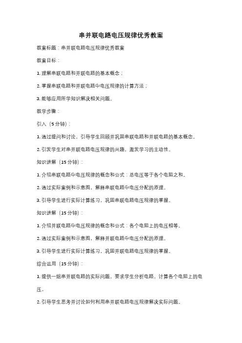 串并联电路电压规律优秀教案