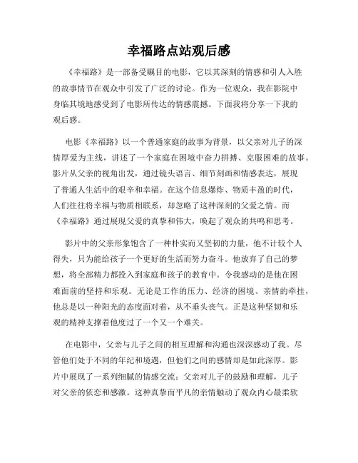 幸福路点站观后感