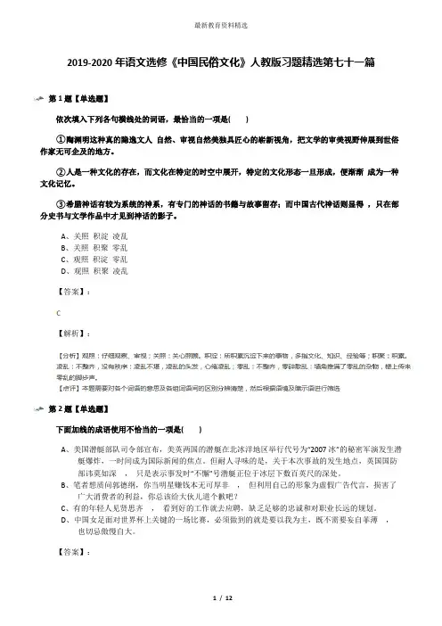 2019-2020年语文选修《中国民俗文化》人教版习题精选第七十一篇