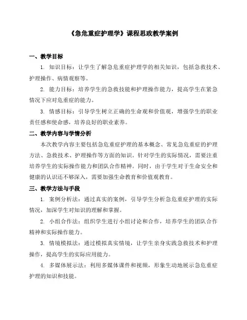 《急危重症护理学》课程思政教学案例