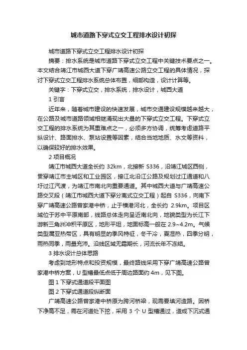 城市道路下穿式立交工程排水设计初探