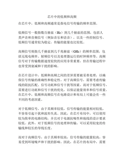 芯片中的低频和高频