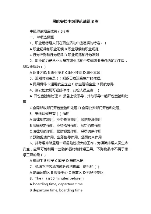 民航安检中级理论试题B卷