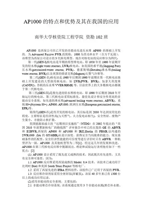 AP1000的特点和优势及其在我国的应用2
