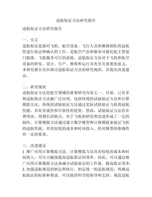 适航取证方法研究报告