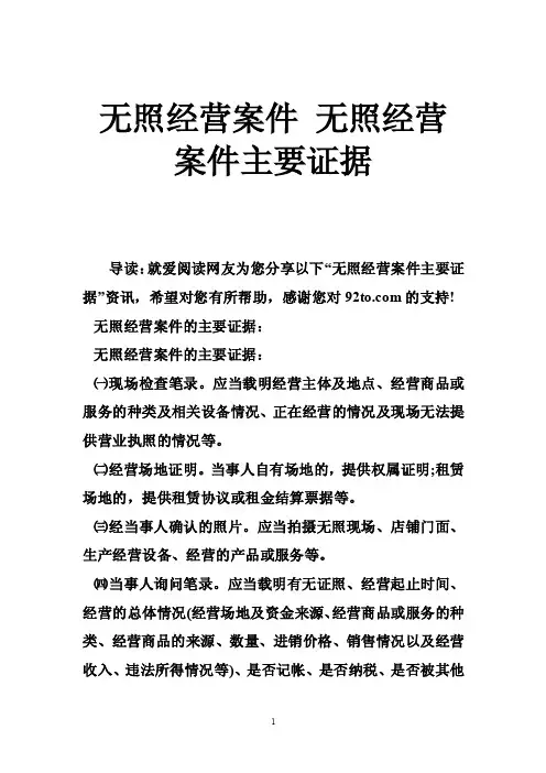 无照经营案件无照经营案件主要证据