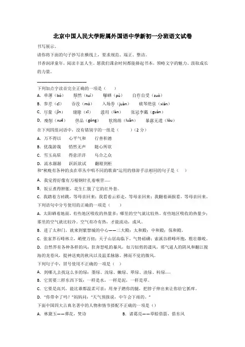 北京中国人民大学附属外国语中学新初一分班语文试卷