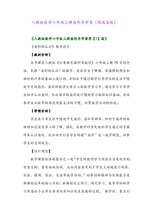 2023年人教版数学六年级上册扇形导学案(精选3篇)