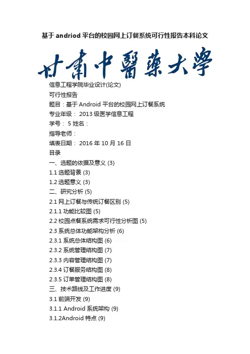 基于andriod平台的校园网上订餐系统可行性报告本科论文