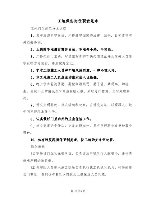 工地保安岗位职责范本(2篇)