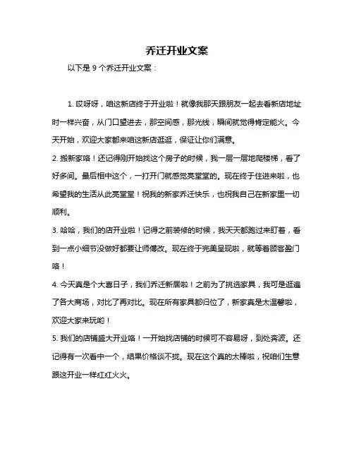 乔迁开业文案
