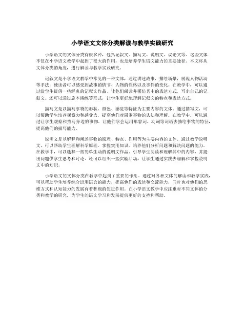 小学语文文体分类解读与教学实践研究