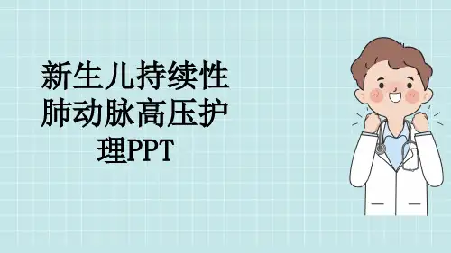 新生儿持续性肺动脉高压护理PPT