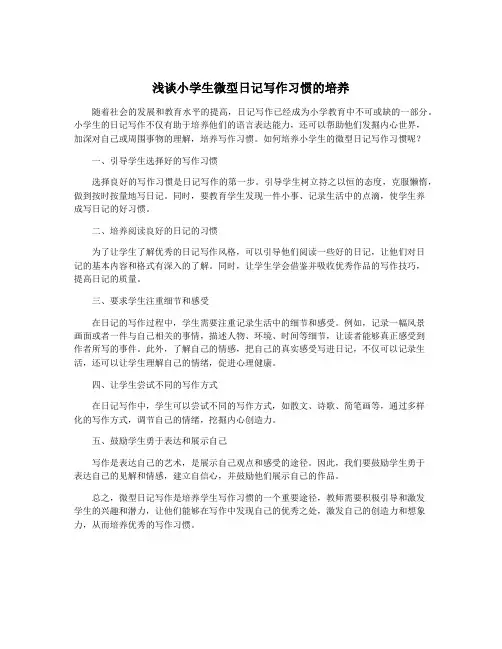 浅谈小学生微型日记写作习惯的培养