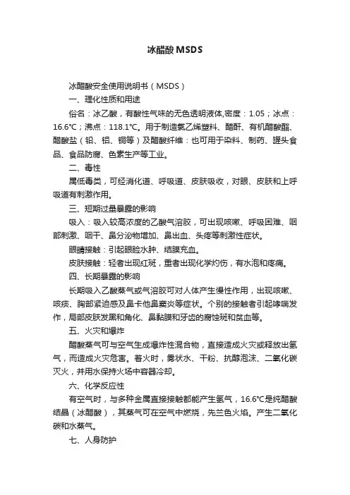 冰醋酸MSDS