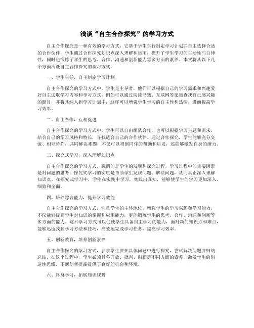 浅谈“自主合作探究”的学习方式