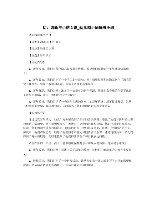 幼儿园新年小结2篇_幼儿园小班每周小结
