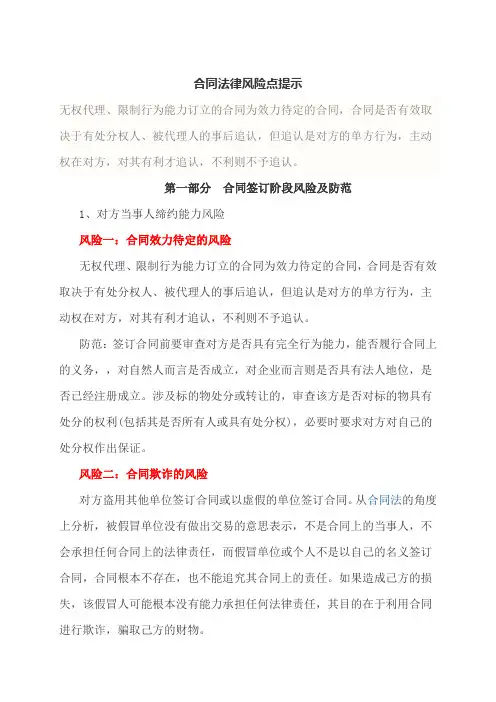 (完整版)合同法律风险点提示