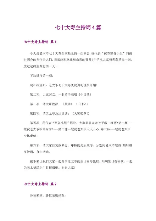 七十大寿主持词4篇
