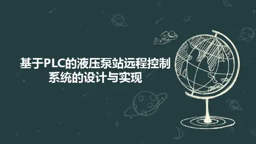 基于PLC的液压泵站远程控制系统的设计与实现