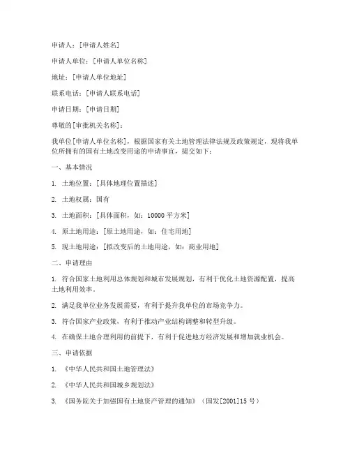 国有改变土地用途申请书