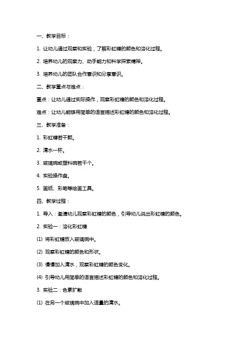 小班科学缤纷彩虹糖(溶化、色素扩散)教案