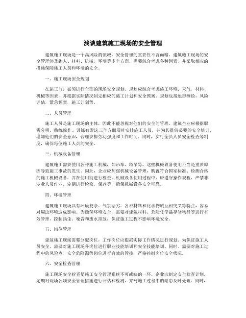浅谈建筑施工现场的安全管理
