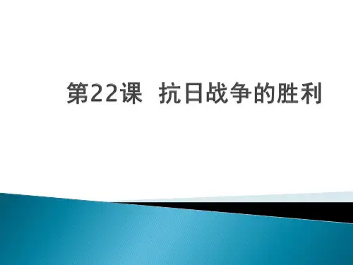2017人教版八年级历史上册知识点第22课
