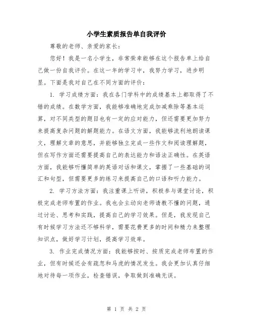 小学生素质报告单自我评价