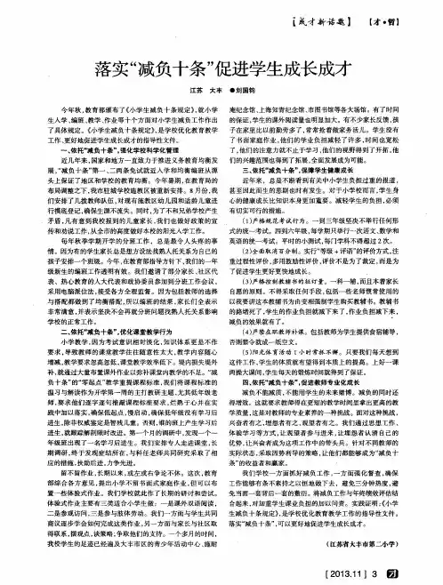 落实“减负十条”促进学生成长成才