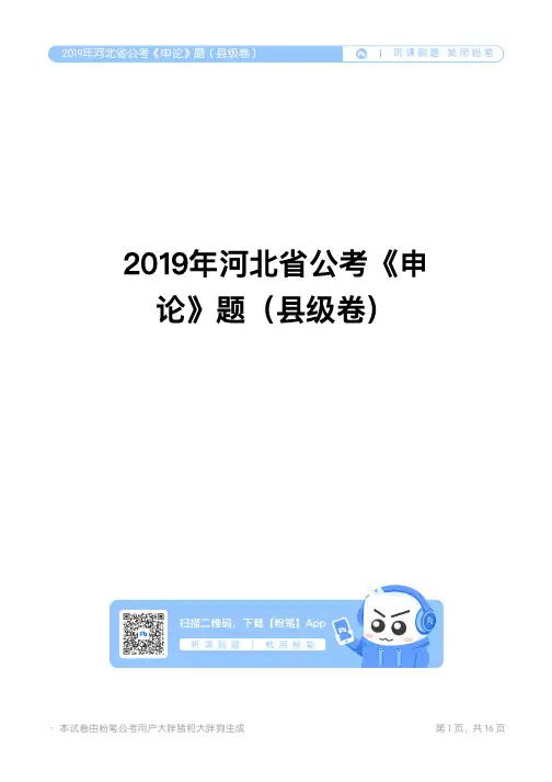 2019年河北省公考《申 论》题(县级卷)