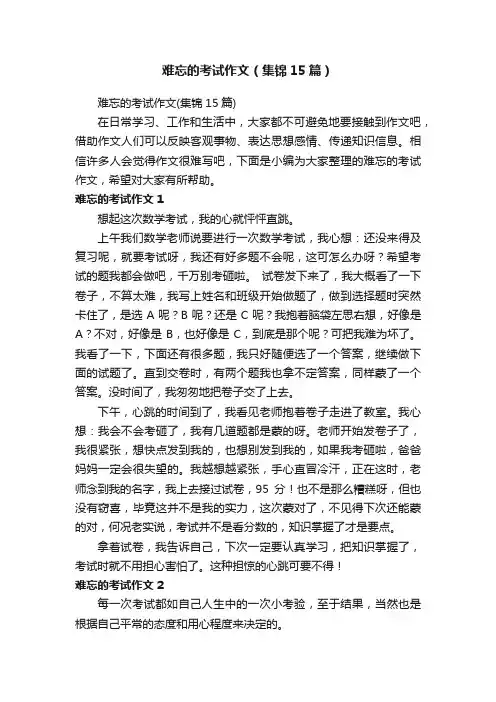 难忘的考试作文（集锦15篇）
